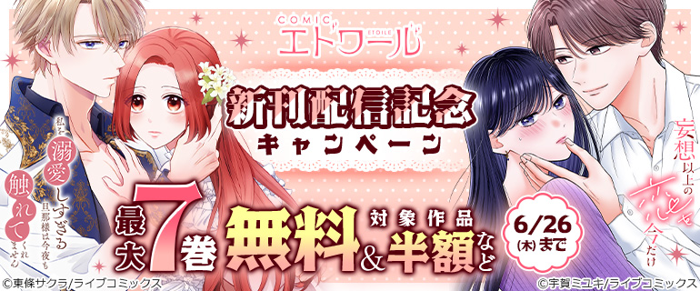 COMICエトワール 新刊配信記念キャンペーン