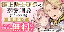 「極上騎士団長の溺愛調教」配信‼