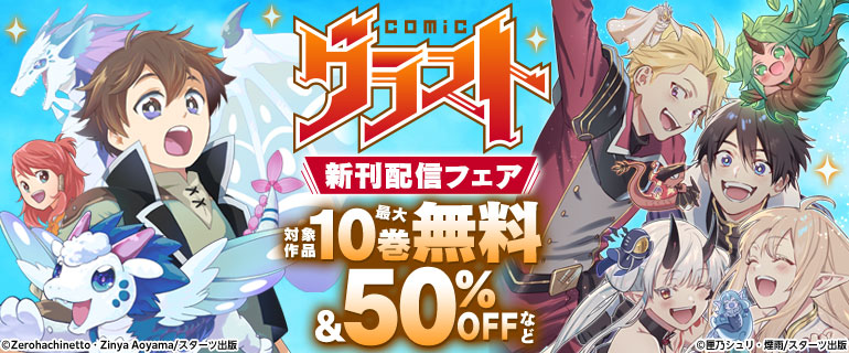 グラストCOMICS　大人気作品続巻＆完結！新作配信記念！