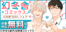 幻冬舎コミックス 5月新刊＆ご近所BLフェア