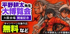 平野耕太先生 大博覧会