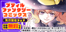 プティルファンタジーコミックス5月先行配信