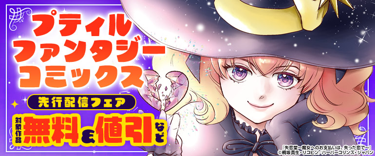 プティルファンタジーコミックス 先行配信フェア