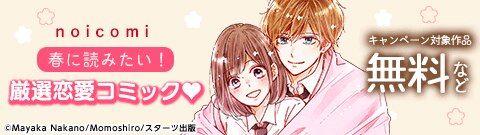 noicomi 春に読みたい！厳選恋愛コミック