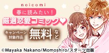 noicomi　春に読みたい！厳選恋愛コミック