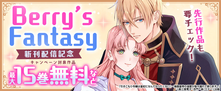 「Berry’sFantasy」新刊配信記念