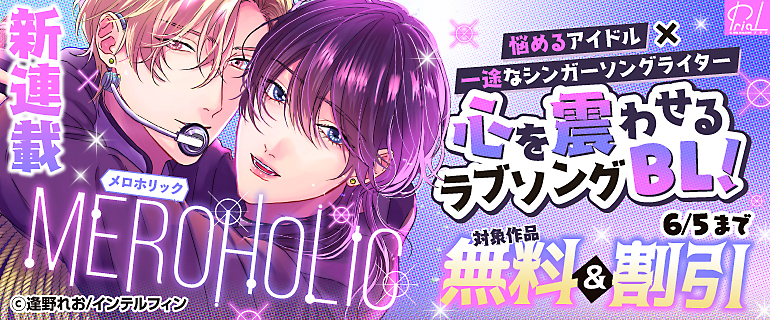新連載『meroholic』心を震わせるラブソングBL！