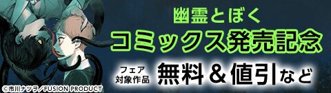 『幽霊とぼく』コミックス発売記念