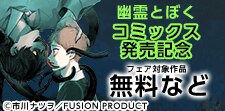 『幽霊とぼく』コミックス発売記念フェア