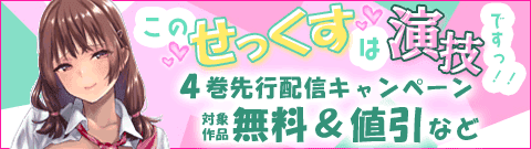 「このせっくすは演技ですっ！！」 4巻先行配信キャンペーン