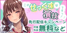 「このせっくすは演技ですっ！！」 4巻先行配信キャンペーン