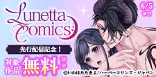 ルネッタコミックス 先行配信記念