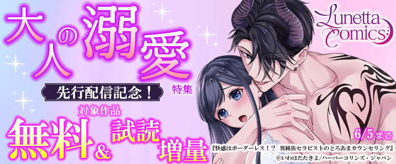 ルネッタコミックス 先行配信記念！大人の溺愛特集