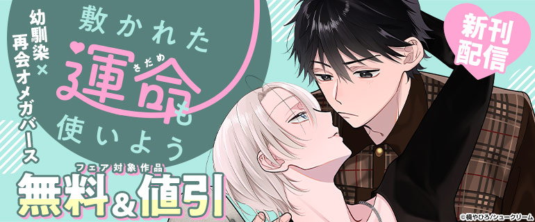 幼馴染×再会オメガバース「敷かれた運命も使いよう」新刊配信