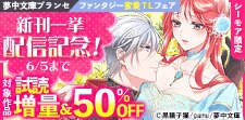 ファンタジー蜜愛ＴＬフェア