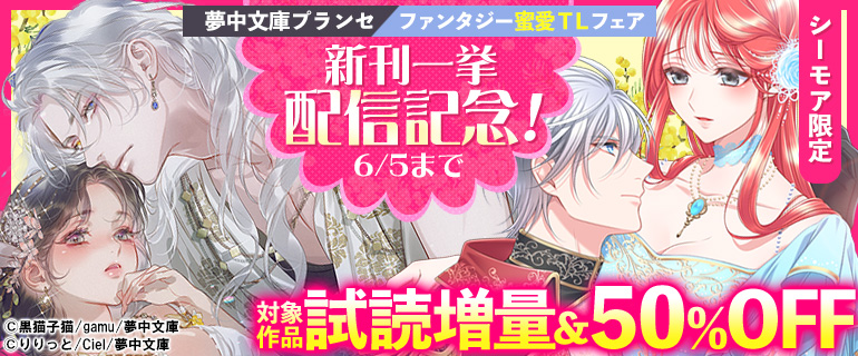 ファンタジー蜜愛ＴＬフェア