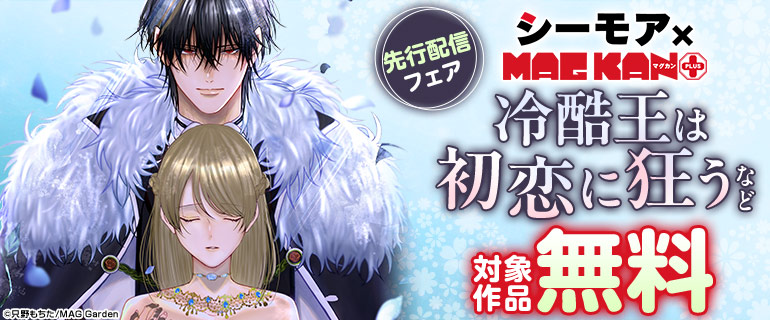 【シーモア×MAGKAN PLUS】『冷酷王は初恋に狂う』など先行配信フェア