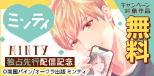 ミンティ独占先行配信記念