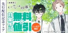 『もう恋は結構です【連載版】』先行配信記念フェア
