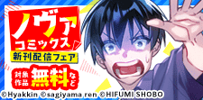 ノヴァコミックス5月新刊配信キャンペーン
