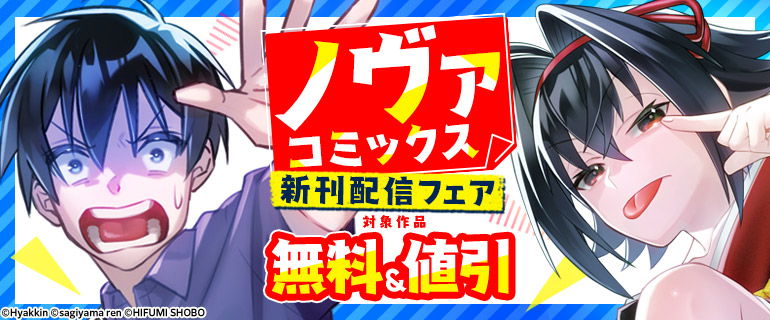 ノヴァコミックス5月新刊配信キャンペーン