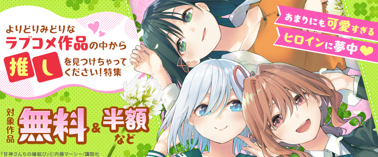 よりどりみどりなラブコメ作品の中から推しを見つけちゃってください！特集
