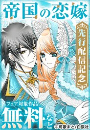 「帝国の恋嫁」新刊先行配信フェア