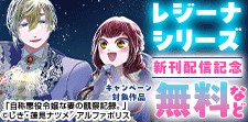 【レジーナシリーズ】5月新刊配信記念！