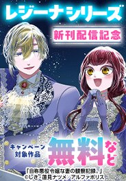 【レジーナシリーズ】5月新刊配信記念！