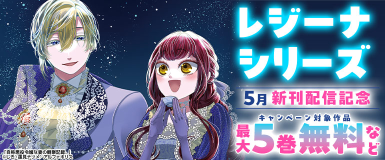 【レジーナシリーズ】5月新刊配信記念！