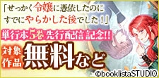 「せっかく令嬢に憑依したのにすでにやらかした後でした！」先行