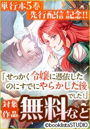 「せっかく令嬢に憑依したのにすでにやらかした後でした！」先行