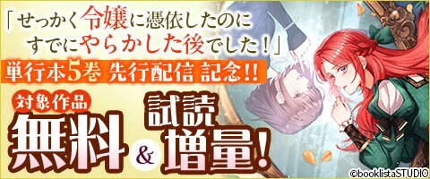 「せっかく令嬢に憑依したのにすでにやらかした後でした！」先行