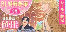 BL特典施策_5月