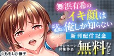 「舞浜有希のイキ顔は部活顧問の俺しか知らない」新刊