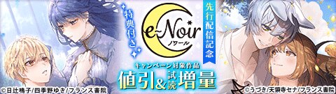 特典付き e-ノワール 先行配信記念