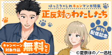 ほっこり×じれキュンマンガ特集