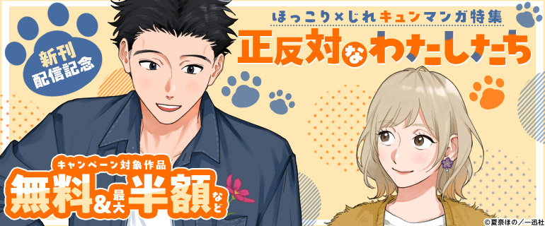 ほっこり×じれキュンマンガ特集『正反対なわたしたち』新刊配信記念