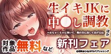 「生イキJKに中●し調教」ほか新刊フェア