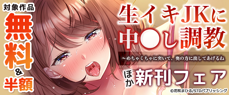 「生イキJKに中●し調教」ほか新刊フェア