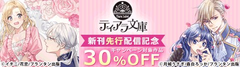 「ティアラ文庫」新刊先行配信記念