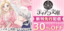 「ティアラ文庫」新刊先行配信記念