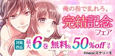 『俺の指で乱れろ。』完結記念フェア