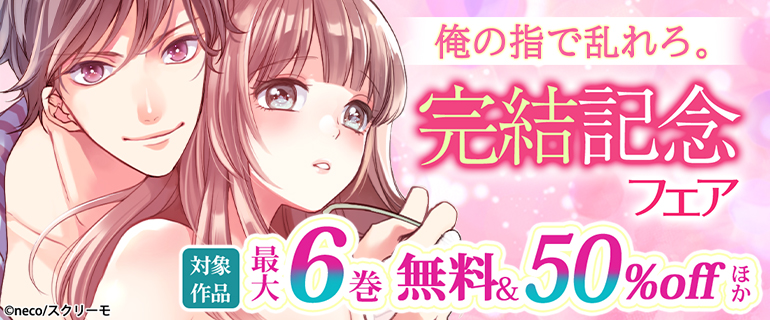 『俺の指で乱れろ。』完結記念フェア