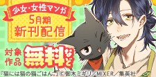 集英社 少女・女性マンガ5月期新刊配信