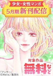 集英社 少女・女性マンガ5月期新刊配信