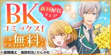 「土いじり令嬢は二度目の恋を咲かせたい」新刊配信フェア