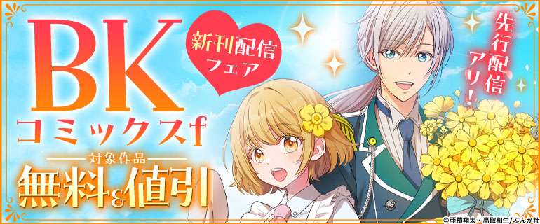 先行配信アリ！　BKコミックスf 新刊配信フェア