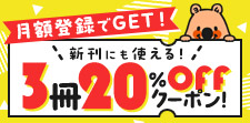 月額登録でクーポンGET！