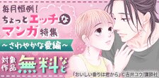 毎月恒例！ちょっとエッチなマンガ特集